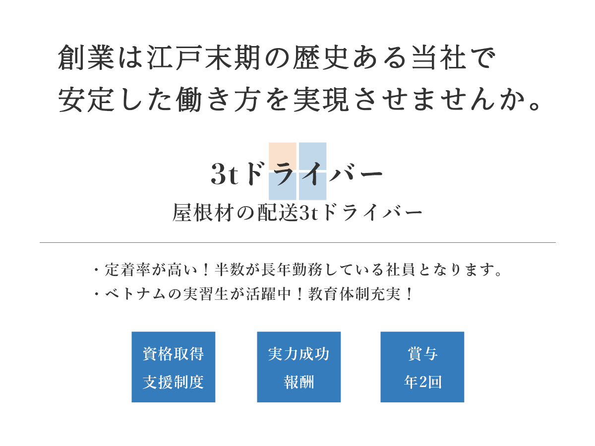 屋根材の配送3tドライバー募集