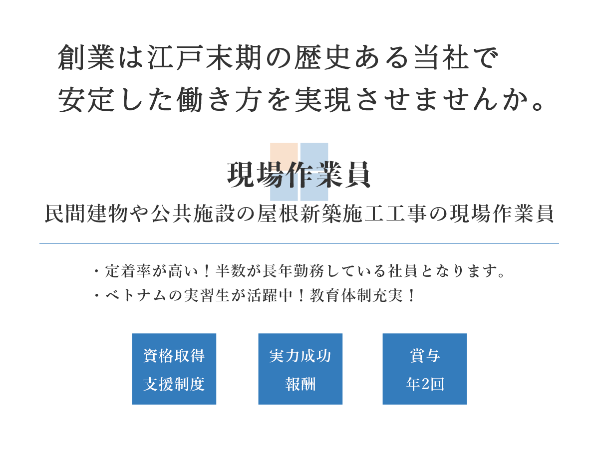 民間建物や公共施設の屋根新築施工工事の現場作業員募集