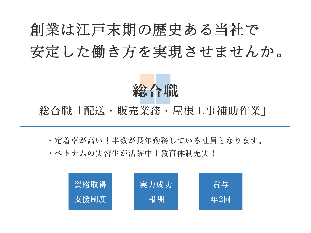 総合職（事務・配送・販売業務・屋根工事補助作業）募集